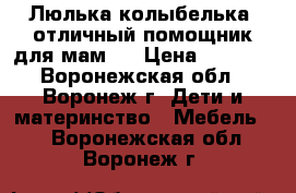 Люлька-колыбелька..отличный помощник для мам.. › Цена ­ 3 000 - Воронежская обл., Воронеж г. Дети и материнство » Мебель   . Воронежская обл.,Воронеж г.